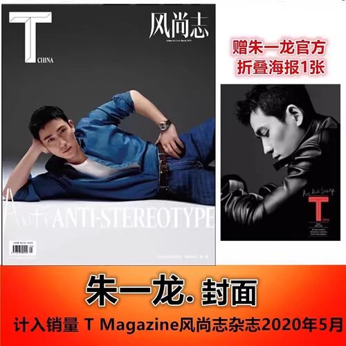 朱一龙杂志ELLEMEN睿士 VogueFilm服饰与美容Another Man卓识中文版Issue 栩栩商店 T风尚/出色WSJ 智族GQ/博客天下/Traveler悦游 - 图2