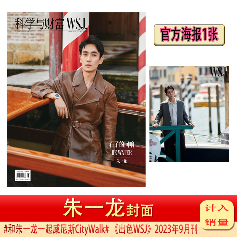 出色WSJ杂志于适宋威龙栩栩商店 WSJmagazine中文版2024年1月刊另有2023年10/9月魏大勋/王鹤棣/朱一龙科学与财富-图2