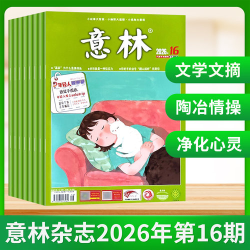 意林杂志2026年8/7/6/5/4/3/2/1月上下第1-16期 2025年全年中高考考点热点素材初高中课外阅读期刊少年版15周年 - 图0