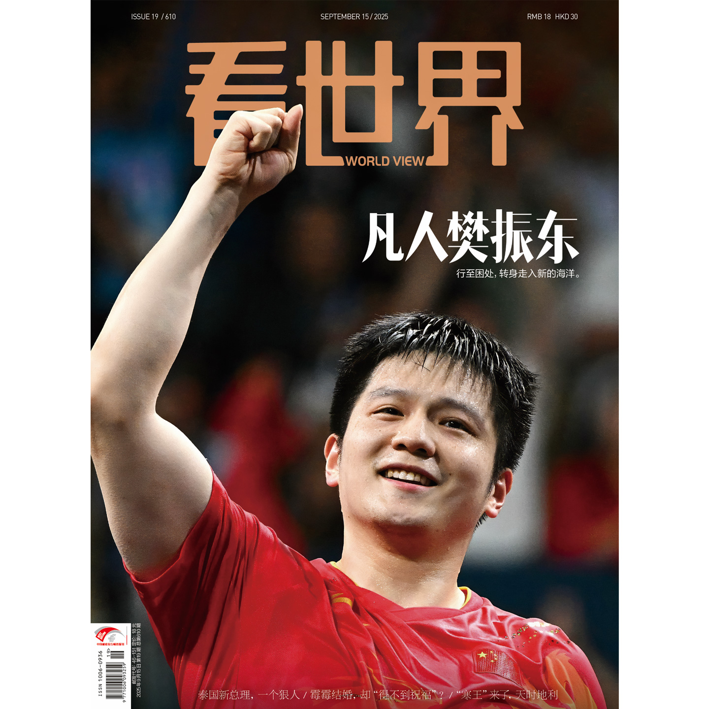 看世界杂志2025年1-22期 杨振宁 樊振东 陈佩斯 职场的边界 阿汤哥 蔡澜 Labubu狂潮 疾病与权力 罗琳 汤唯 吴健雄 环球新闻刊 - 图2