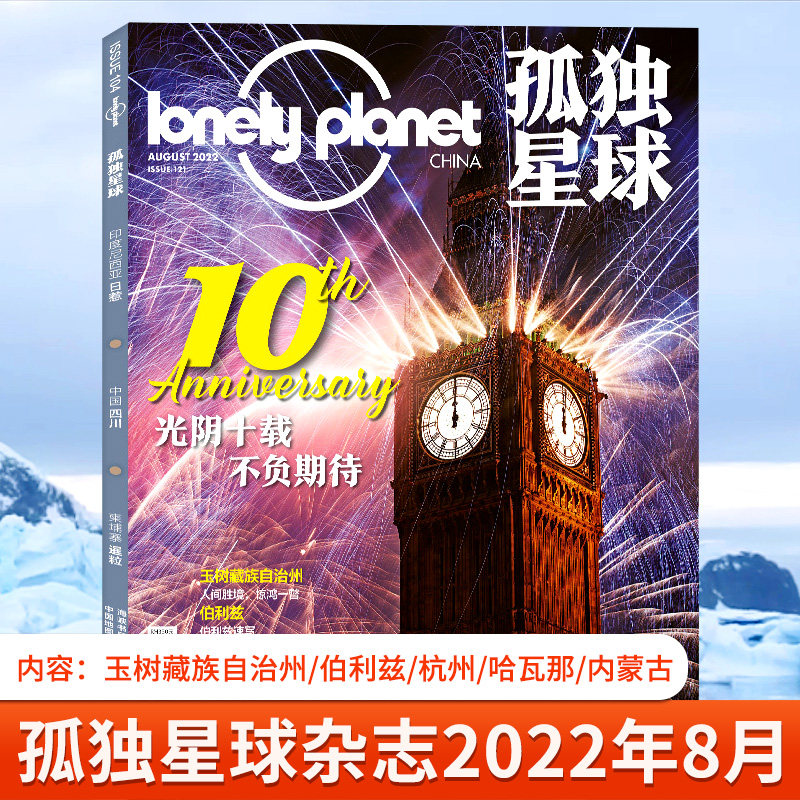 Lonely Planet孤独星球杂志2022年12月告别刊 聚散终有时 另有1-11月 车轮上的家 2021年国内外旅游指南攻略地理旅游课外阅读