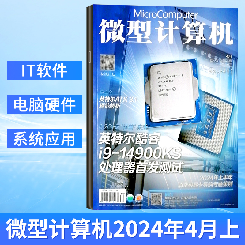 微型计算机杂志GEEK极客2024年4/3/2/1月上下总第929期 另有2023年1-12月电脑硬件评测 计算机杂志 - 图0