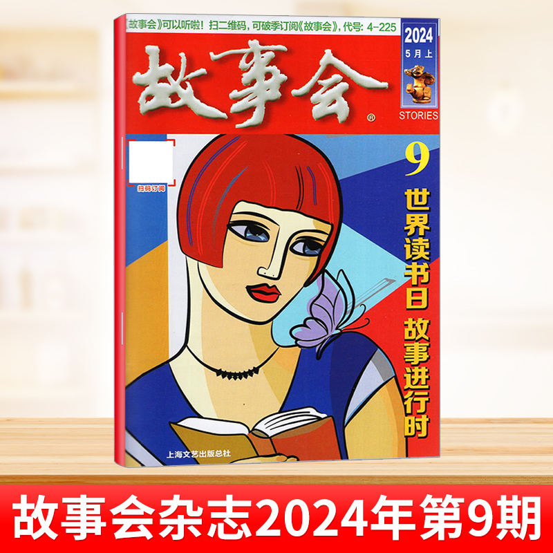 【正版现货】故事会杂志2024年第1-11期 另有2023年 春夏秋冬季增刊校园版休闲阅读书籍全半年订阅/过刊清仓打包 - 图3