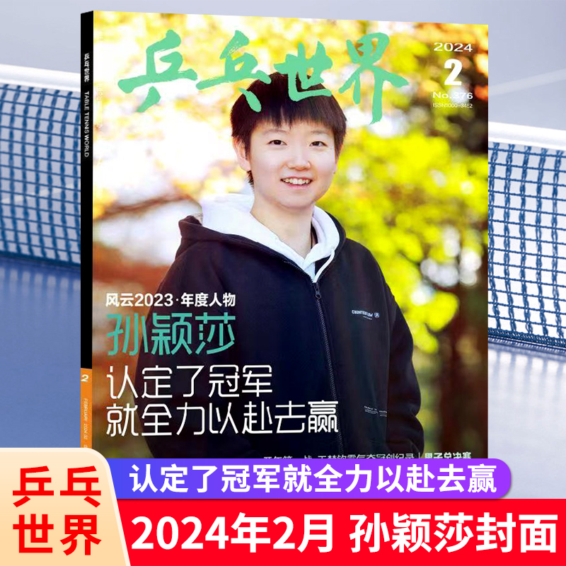 【5月新刊王曼昱】乒乓世界杂志2024年6/5/4/3/2/1月王楚钦  樊振东封面 孙颖莎 马龙 王曼昱 体育运动教学技巧知识书籍全年订阅 - 图3