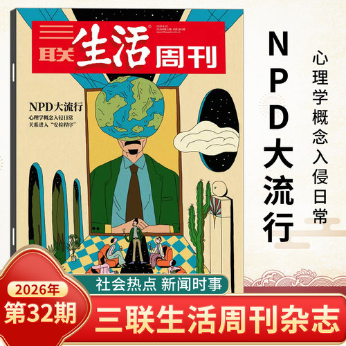 三联生活周刊杂志2026年33/32/31/30/29/28/27/26/25/24/23-1期爱情专辑 年味第1400期 全年订阅新闻写作财经商业期刊书籍人文 - 图0