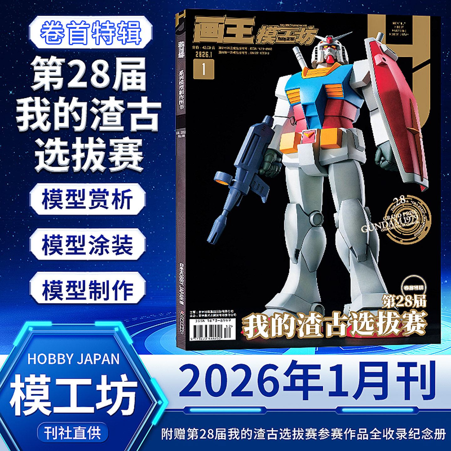 【8月现货】画王模工坊杂志HOBBY JAPAN 2025年9/8/7/6/5/4/3/2/1月高达45周年 2024年机动战士Z高达制作书籍期刊中文版全年订阅
