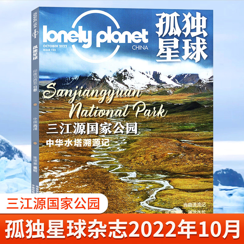 Lonely Planet孤独星球杂志2022年12月告别刊 聚散终有时 另有1-11月 车轮上的家 2021年国内外旅游指南攻略地理旅游课外阅读