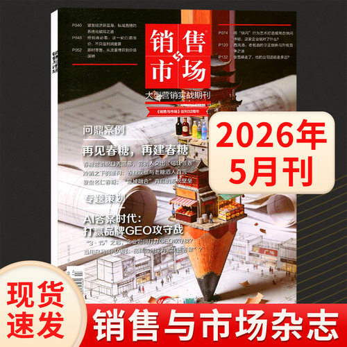 销售与市场杂志2026年8/7/6/5/4/3/2/1月刊 被低估的短剧 全年订阅管理版+营销版 商业财经经营管理书籍营销过期刊 - 图2