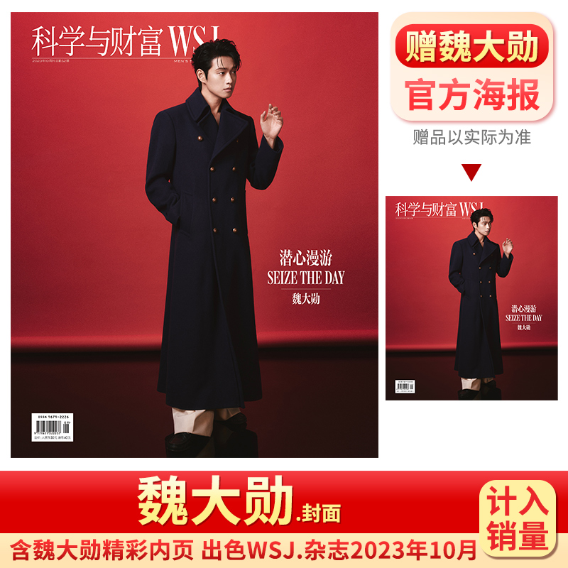 WSJ出色杂志于适封面+官方小卡5张 、 WSJmagazine中文版2024年1月刊 另有2023年10/9月 魏大勋/朱一龙  科学与财富 栩栩商店出品 - 图2