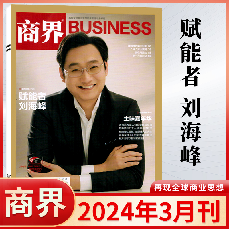 商界杂志2024年5/4/3/2/1月 通威//希音/刘海峰 另有2023年 2024全年订阅商业评论财经金融贸易销售与市场经济营销管理书籍