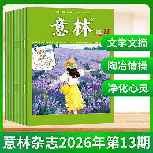 意林杂志2026年8/7/6/5/4/3/2/1月上下第1-16期 2025年全年中高考考点热点素材初高中课外阅读期刊少年版15周年 - 图3