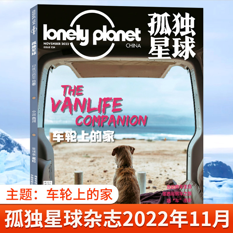 Lonely Planet孤独星球杂志2022年12月告别刊 聚散终有时 另有1-11月 车轮上的家 2021年国内外旅游指南攻略地理旅游课外阅读