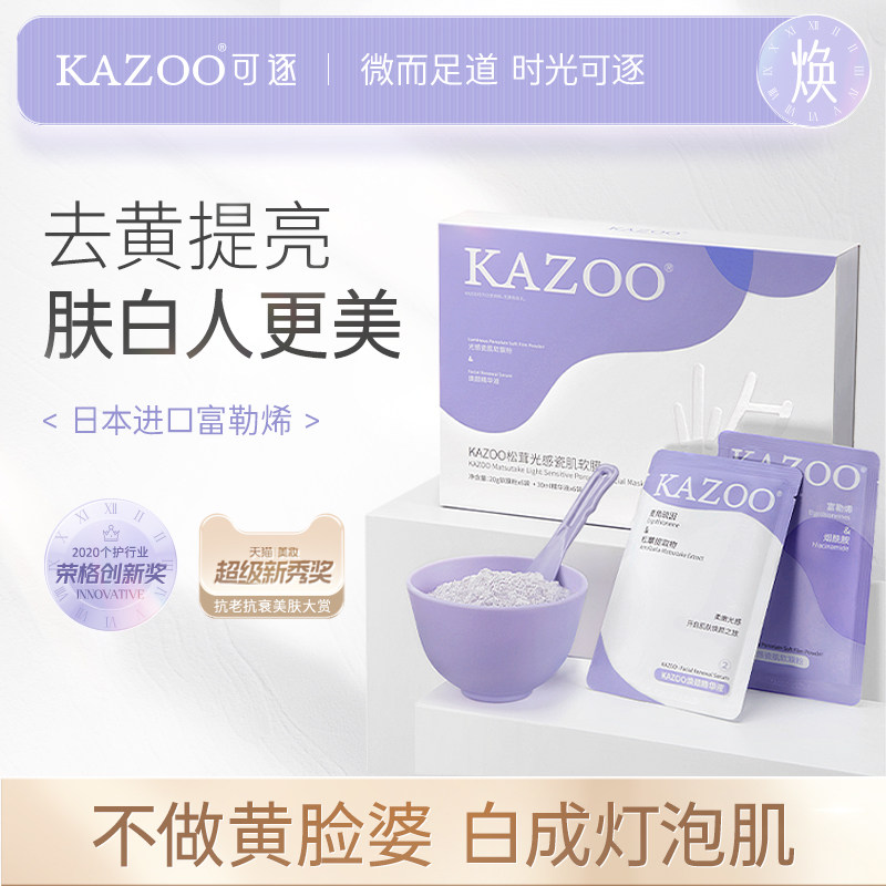 kazoo松茸光感软膜去黄提亮黄面膜 kazoo涂抹面膜