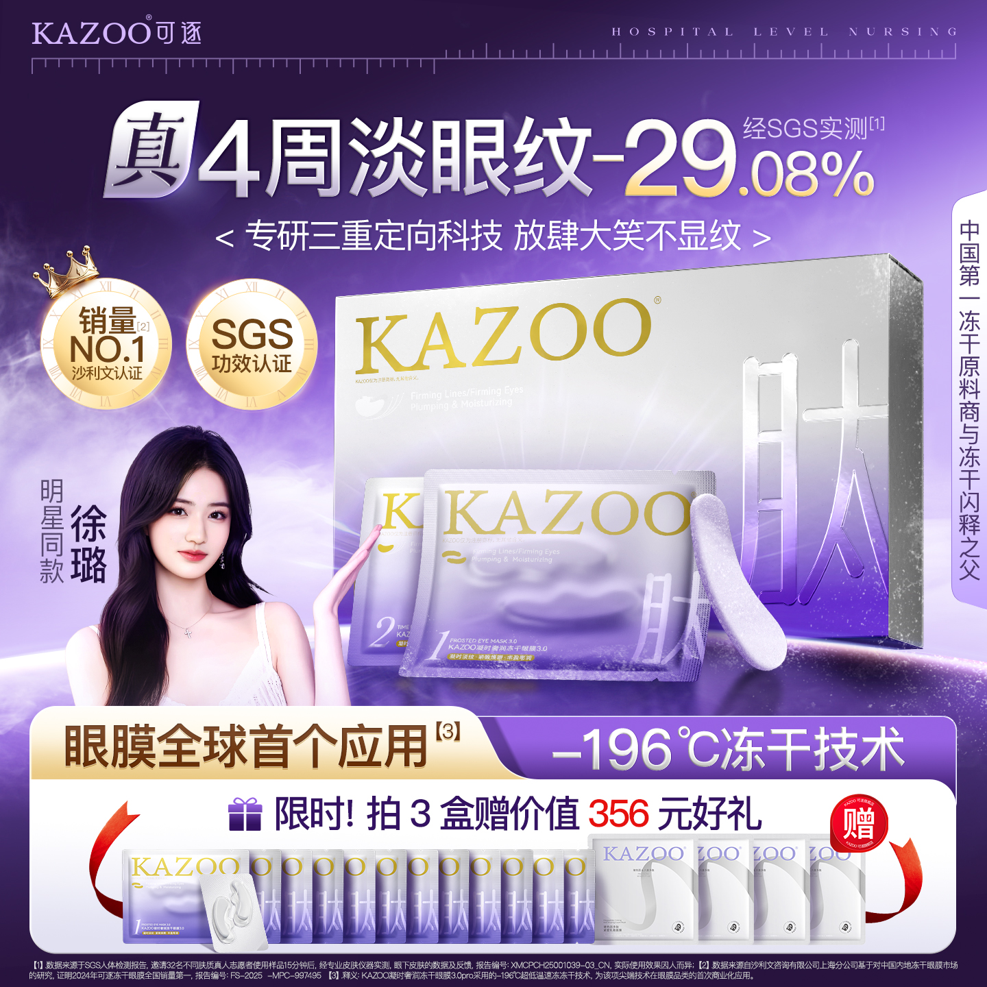 【徐璐推荐】KAZOO可逐冻干眼膜贴抗皱紧致细纹淡化眼纹霜