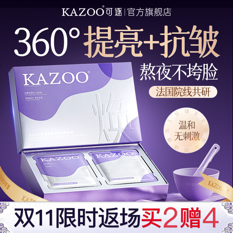 KAZOO软膜去黄气暗沉补水去黄提亮肤色改善黄皮肤涂抹面膜女正品