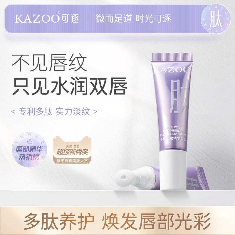 kazoo唇部精华淡化唇纹改善唇霜 kazoo唇部精华