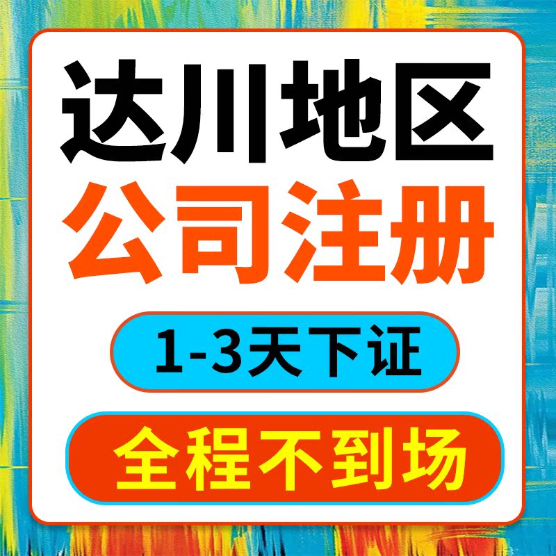 上海市闸北区公司注册营业执照代办代理记账电商工商变更注销包办