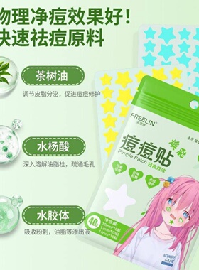 芙雷琳星星痘痘贴祛痘吸脓瘪痘水胶体可爱净痘贴上妆遮瑕防水防汗