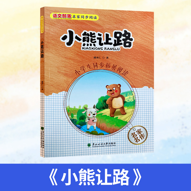 2024北京寒假读物一年级金波四季童话长长的路一起走小学生说文解字 1上 1下小熊让路小小的希望画（绘本）我爱你中国1年级寒假读 - 图1