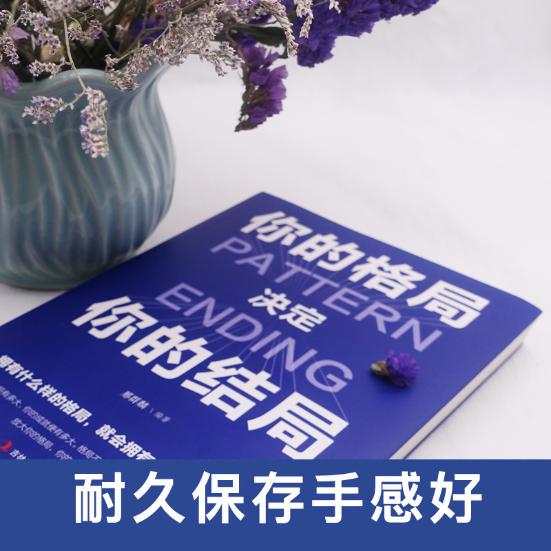 正版包邮格局书你的格局决定你的结局思路决定出路格局决定结局眼界窥见高度高情商自我实现成功励志畅销书籍-图0