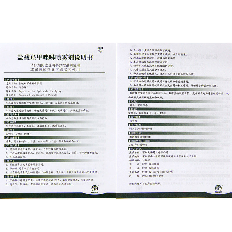 达芬霖盐酸羟甲唑啉20ml喷雾剂 天竺大药房鼻