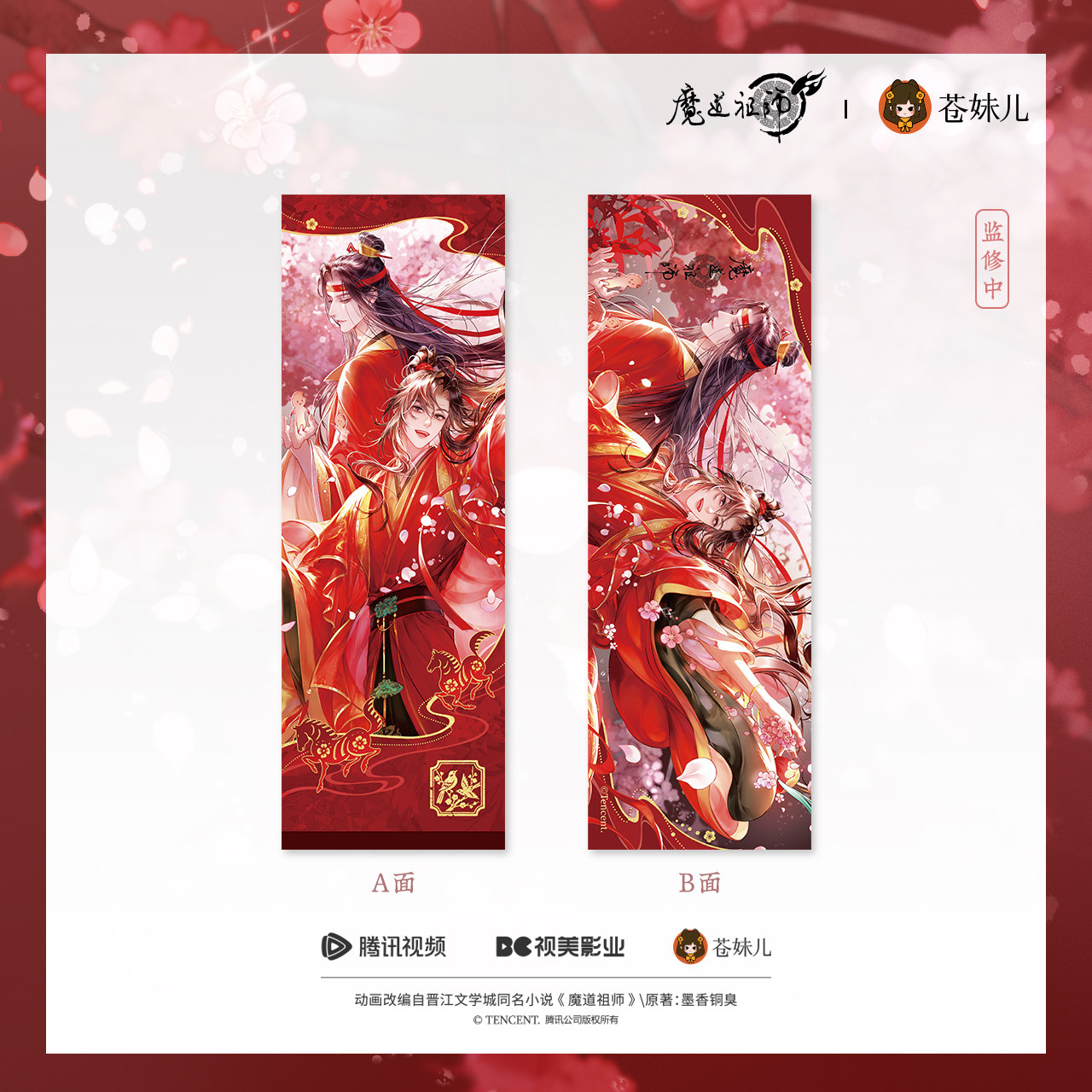 【苍妹儿】正版魔道祖师红骏迎春系列-忘羡徽章色纸周边预售,淘宝优惠券,粉丝福利购,淘宝优惠卷