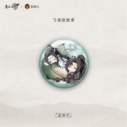 【苍妹儿】正版魔道祖师禅韵系列-忘羡徽章反光吧唧谷子周边 - 图3