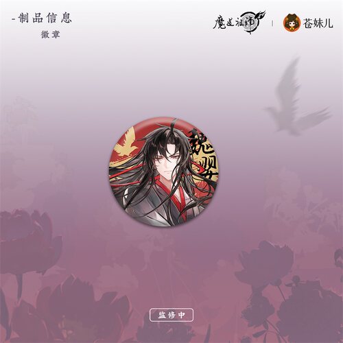 【苍妹儿】魔道祖师月羡余容魏无羡生日周边光栅卡色纸吧唧挂画 - 图3