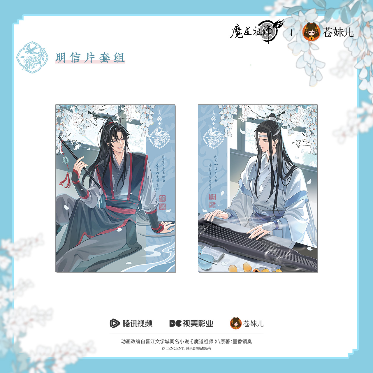 苍妹儿魔道祖师花间律魏无羡蓝忘机徽章色纸挂件立牌周边预售 - 图2