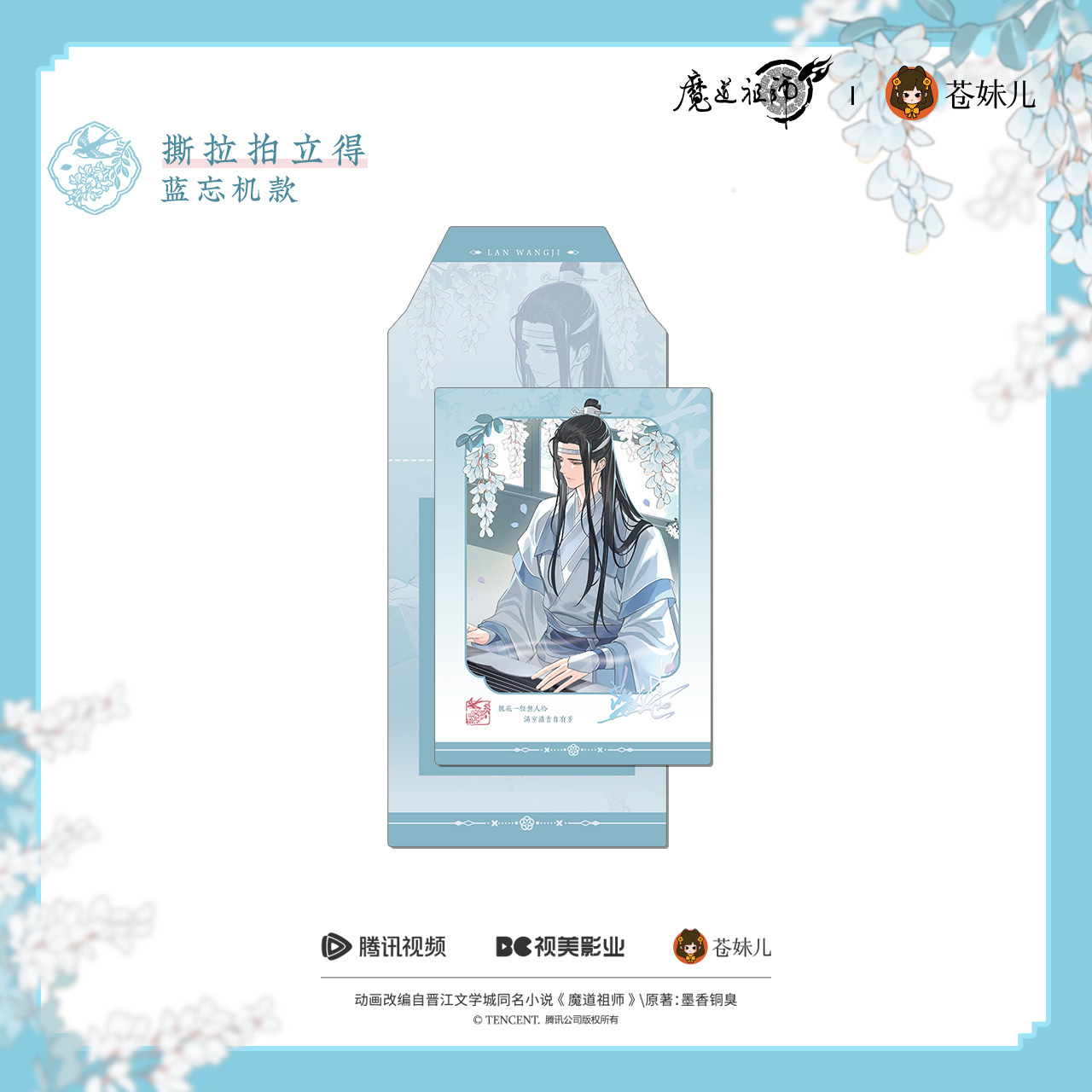 苍妹儿魔道祖师花间律魏无羡蓝忘机徽章色纸挂件立牌周边预售 - 图3