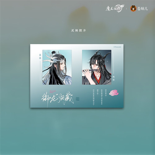 苍妹儿魔道祖师御龙归藏第一弹魏无羡蓝忘机吧唧色纸镭射票周边 - 图0