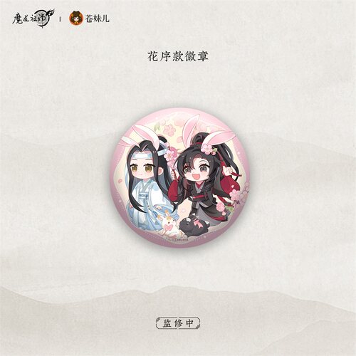 【苍妹儿】正版魔道祖师禅韵系列-忘羡徽章反光吧唧谷子周边 - 图2