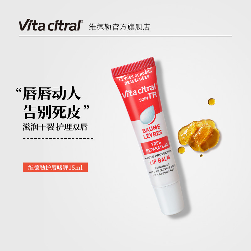 法国vitacitral维德勒女保湿润唇膏 vitacitral维德勒润唇啫喱