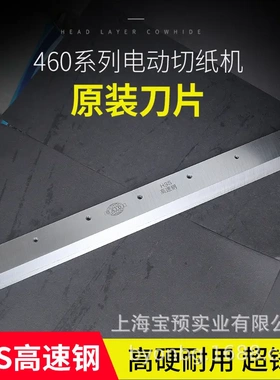 电动切纸机刀片前锋、振通宝预