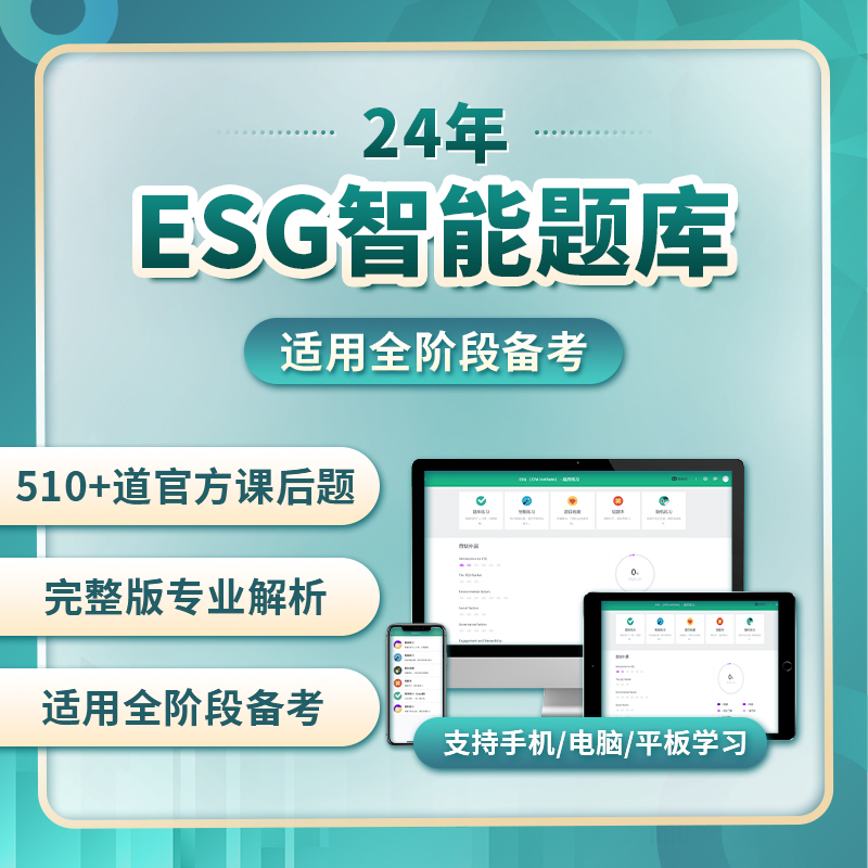 【认准官方店铺】24考纲cfa esg考试资料mock题库真题解析ESG题库 - 图0