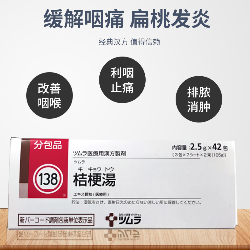 Japan's Tsumura Kampo Platycodon Decoction 42 packs of Chinese patent medicine for throat clearing, soothing, antipyretic, anti-inflammatory, tonsillitis and sore throat