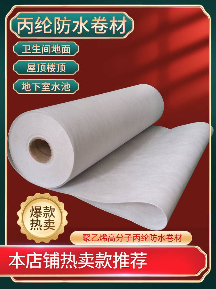 新款丙纶布防水材料卷材聚乙烯丙纶屋楼顶防漏潮卫生间丙轮防水布