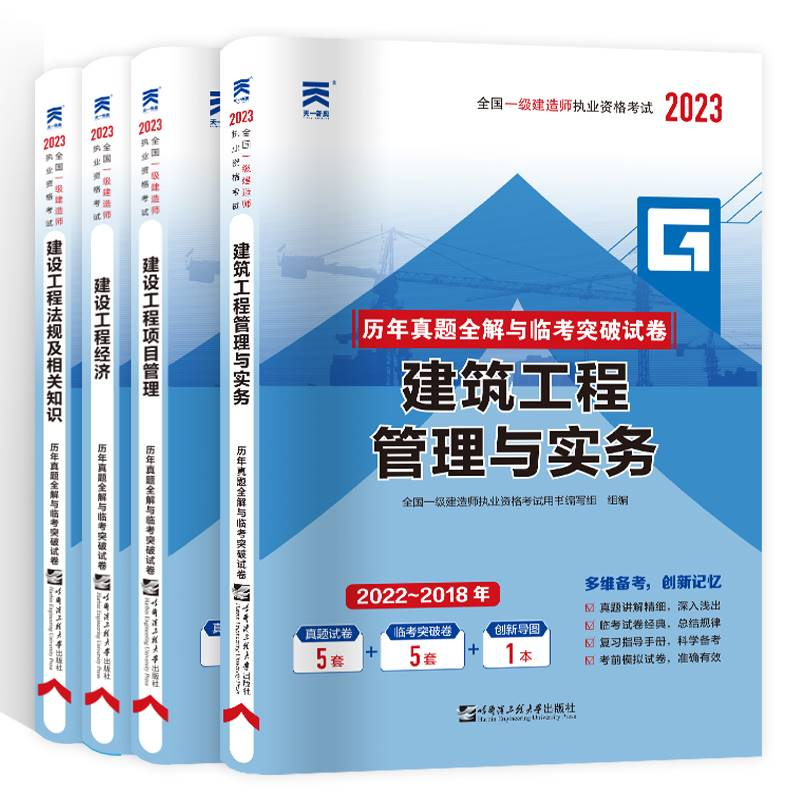 新版2023年一级建造师历年真题试卷题库建筑市政机电水利公路法规经济项目管理实务一建考试教材配套真题模拟习题集课程题库-图3