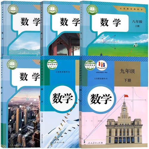 全新正版适用人教版初中数学教材全套6本部编版七八九年级上册下册数学书 人民教育出版社 义务教育教科书7/8/9年级上下册数学课本 - 图3