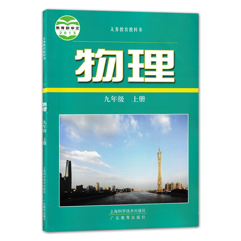 【广西适用】人教版语文道德与法治世界历史湘教数学外研版英语沪粤物理粤科版化学9九年级上册全套装7本初三上学期九上套装教材 - 图2