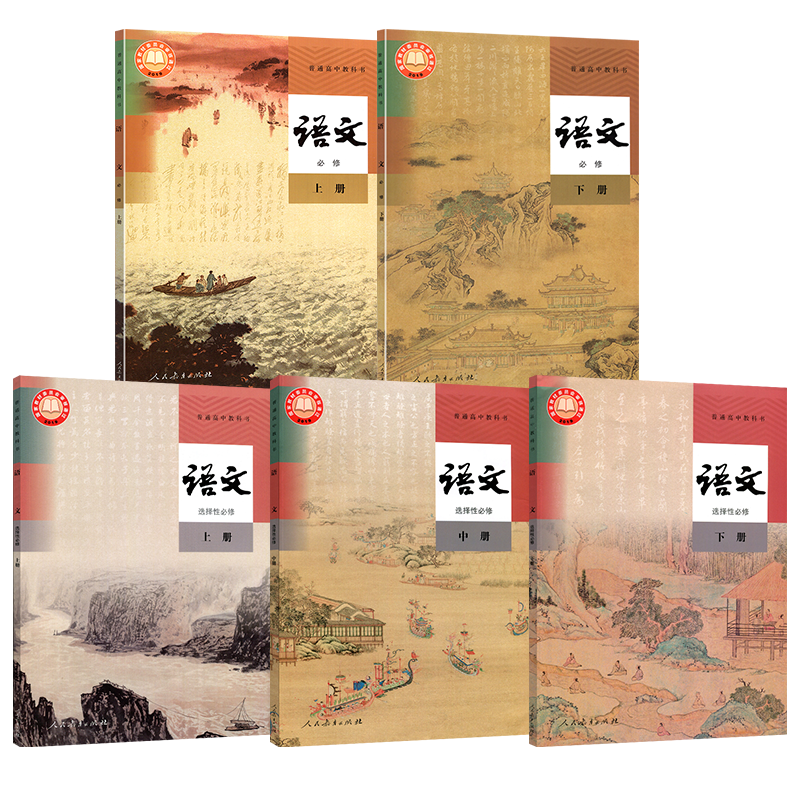 正版2024新版人教版部编版高中语文必修上下册+选修上中下册全套5本课本教材高中语文必修上下册选择性必修上中下册5本新版语文_虎窝淘