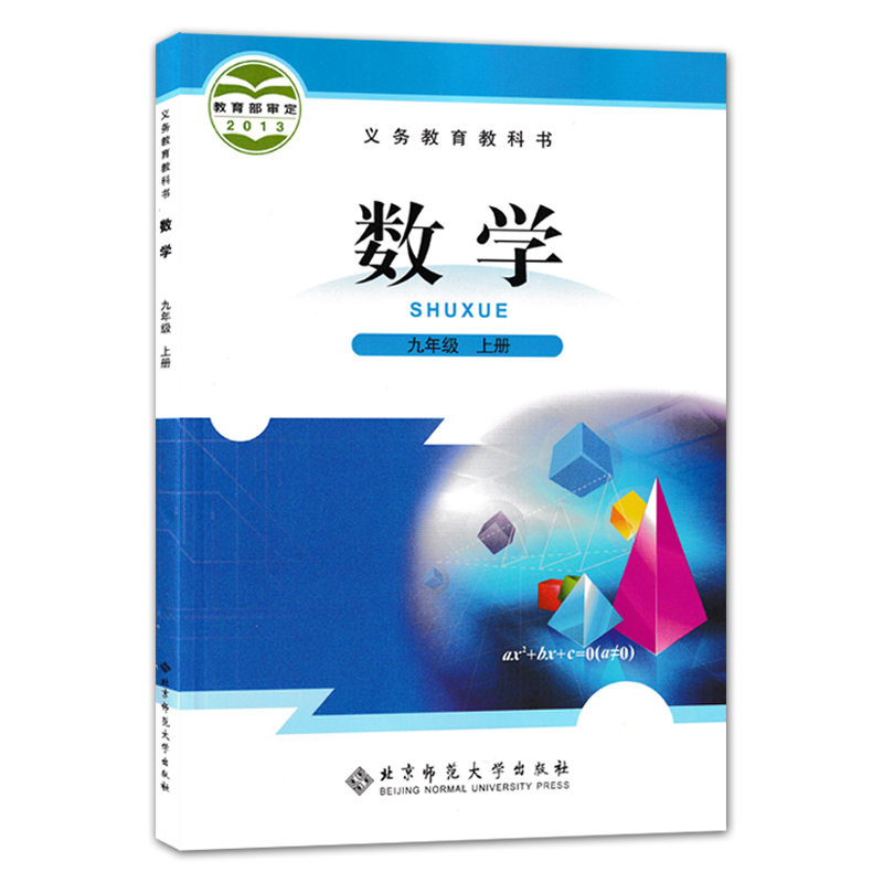 正版包邮2024九年级上册数学北师大版北京师范大学出版社新版初三9年级数学书上学期课本北师九上数学教材教科书北师大九年级上册 - 图1