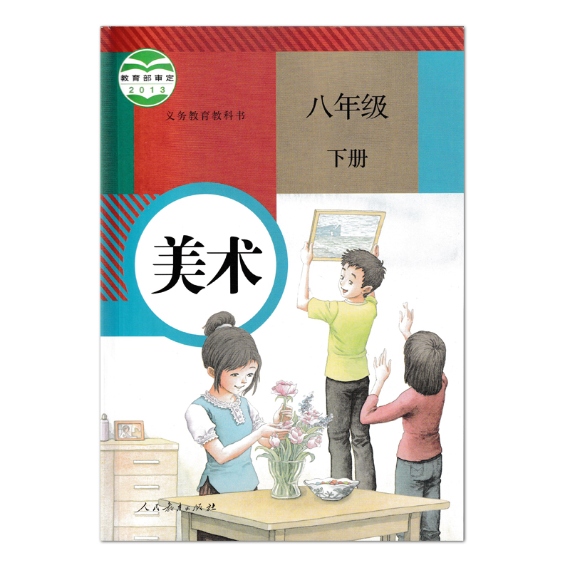 全新正版2024使用人教版初中8八年级上下册美术课本教材教科书 初二八年级 上下册 美术 人民教育出版社(ZX)新课标美术8上下美术 - 图2