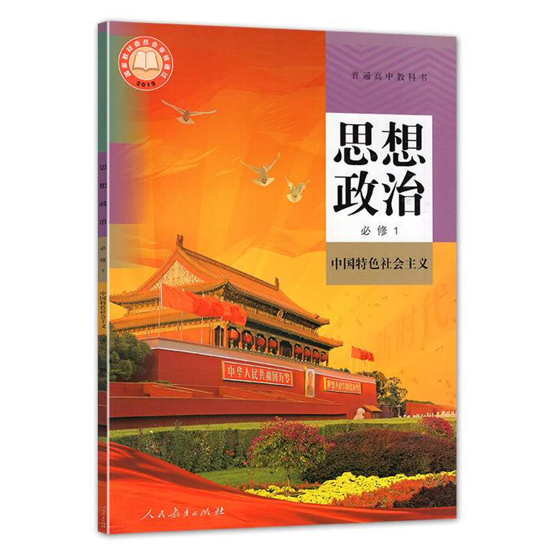 【海南部分适用】2024人教版语文A版数学化学生物政治历史地理外研版英语鲁科版物理必修第一1册上册全套9本高中必修一1套装课本 - 图3