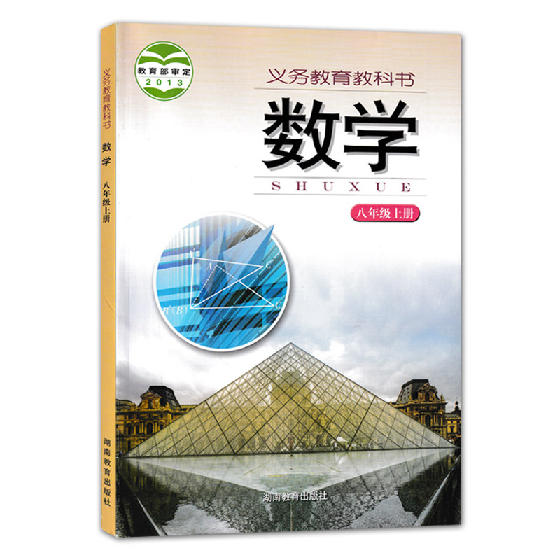 全新正版2024使用初中八年级上下册数学书全套2本湘教版八年级上册下册课本湖南教育出版八年级数学全套教材教科书初二数学上下_虎窝淘