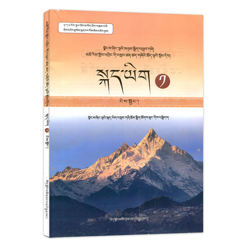 全新正版西藏适用藏人版高中语文必修1藏语版西藏人民出版社高中学生课本教材教科书藏人版语文必修1西藏版高一语文必修一彩色版-图1
