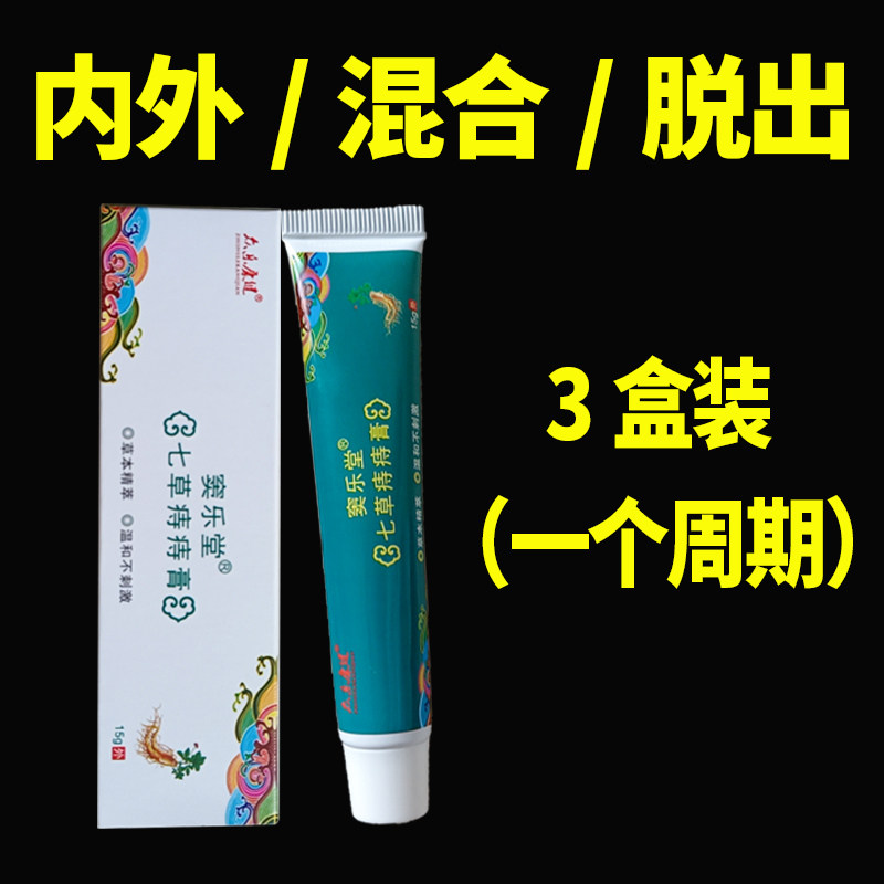 七草痔疮膏内外混合痔消肿痛凝胶 热品库 性价比省钱购
