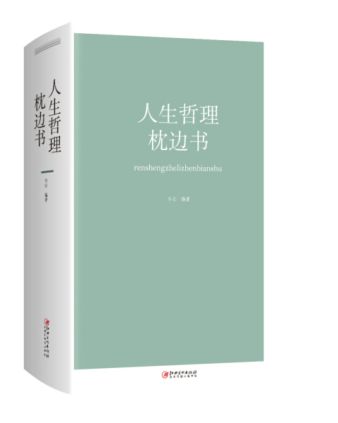 人生哲理枕边书 670页加厚人类千年智慧的哲理给予你心灵的慰藉和鼓舞的力量成功励志人生哲理书籍畅销书籍-图1