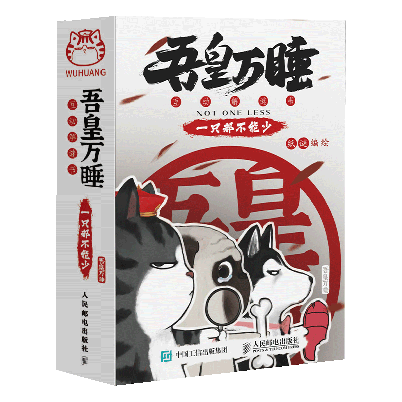 【书】吾皇万睡互动解谜书一只都不能少喜欢你看不惯我又干不掉我的样子白茶喜干绘本吾皇巴扎黑卡通漫画少儿书籍 - 图2