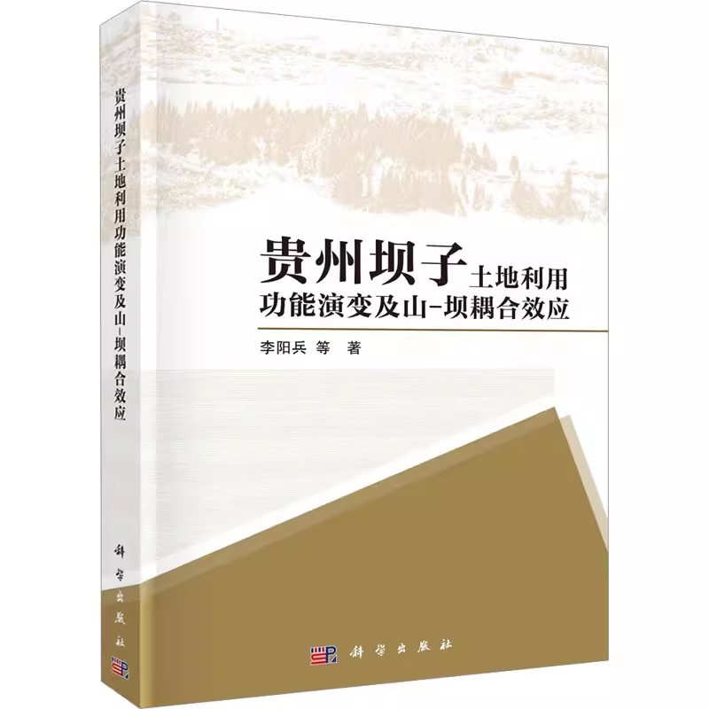 【书】贵州坝子土地利用功能演变及山-坝耦合效应 李阳兵 等 著 农业科学 专业科技 科学出版社 9787030756404书籍KX